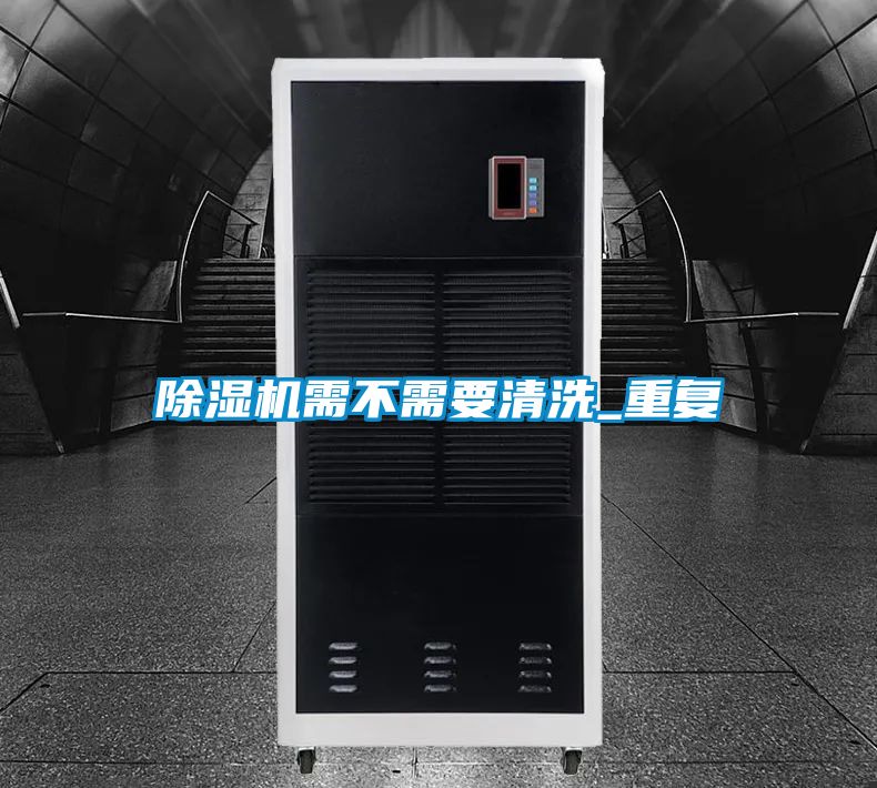 除濕機需不需要清洗_重復