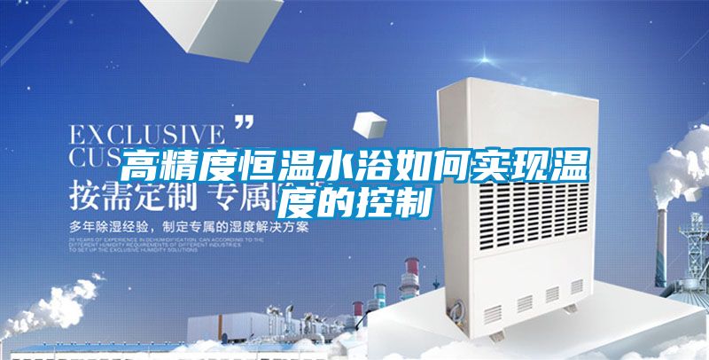 高精度恒溫水浴如何實現溫度的控制