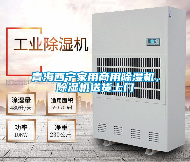 青海西寧家用商用除濕機,除濕機送貨上門