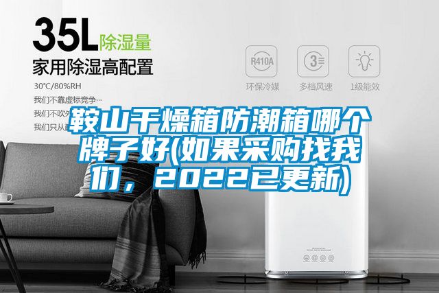 鞍山干燥箱防潮箱哪個牌子好(如果采購找我們,2022已更新)