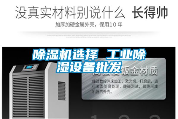 除濕機選擇 工業除濕設備批發