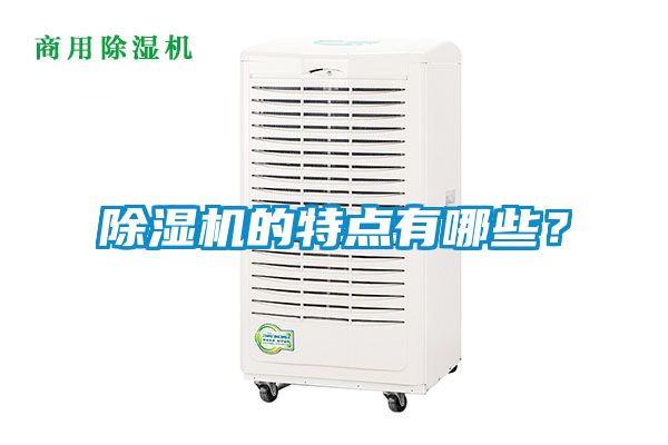 除濕機的特點有哪些?
