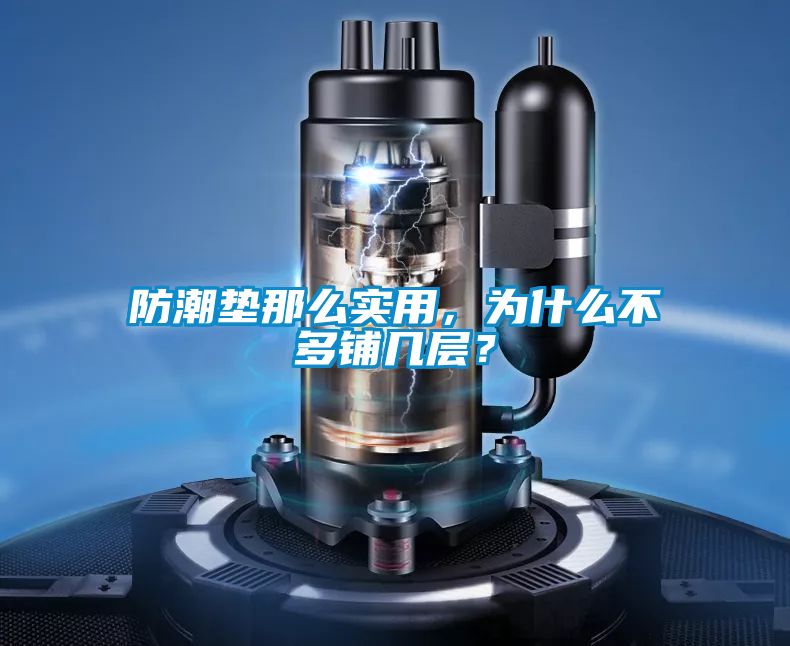 防潮墊那么實用，為什么不多鋪幾層？