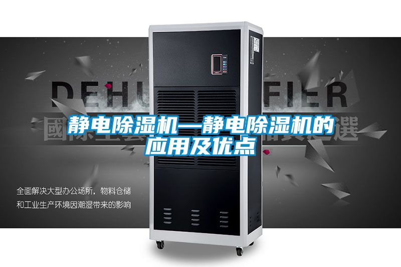 靜電除濕機—靜電除濕機的應用及優點