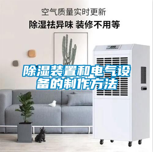 除濕裝置和電氣設備的制作方法