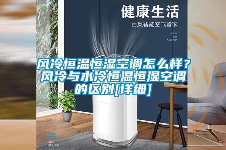 風冷恒溫恒濕空調怎么樣？風冷與水冷恒溫恒濕空調的區別[詳細]