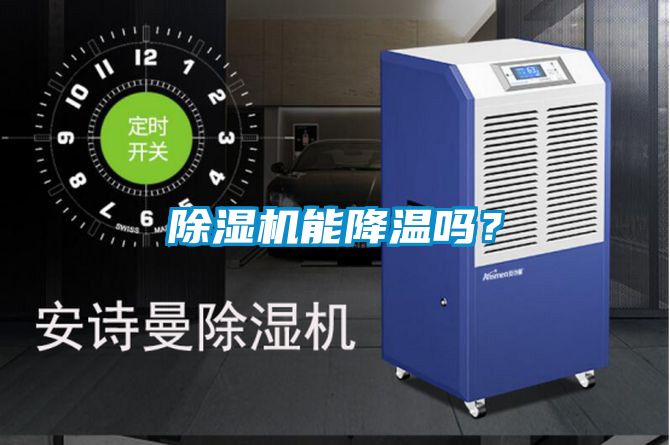 除濕機(jī)能降溫嗎?