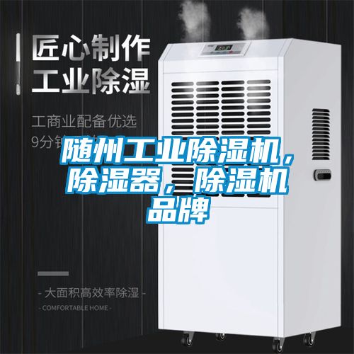 隨州工業除濕機，除濕器，除濕機品牌