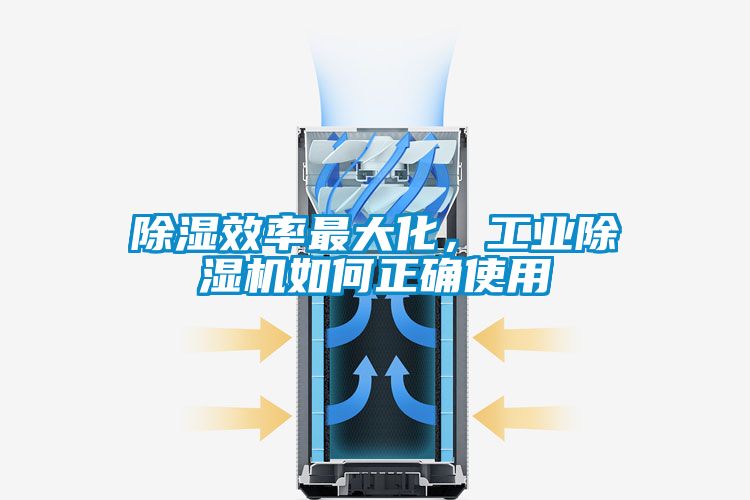除濕效率最大化,工業(yè)除濕機(jī)如何正確使用