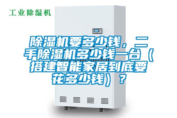 除濕機要多少錢，二手除濕機多少錢一臺（搭建智能家居到底要花多少錢）？