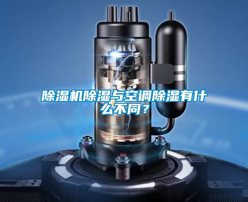 除濕機除濕與空調除濕有什么不同？