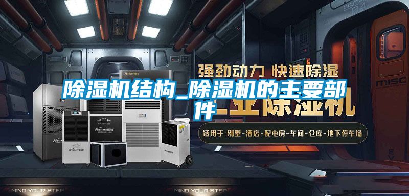 除濕機結構_除濕機的主要部件
