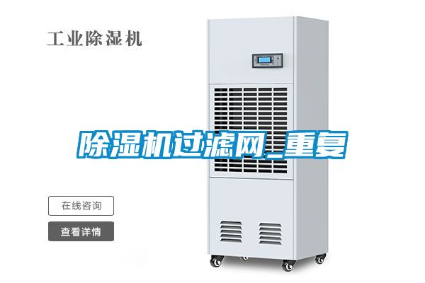 除濕機過濾網_重復