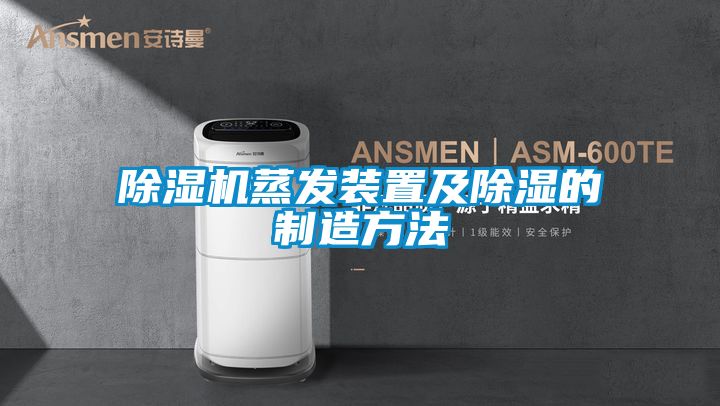 除濕機蒸發裝置及除濕的制造方法