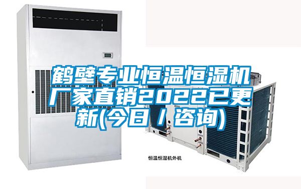 鶴壁專業恒溫恒濕機廠家直銷2022已更新(今日／咨詢)