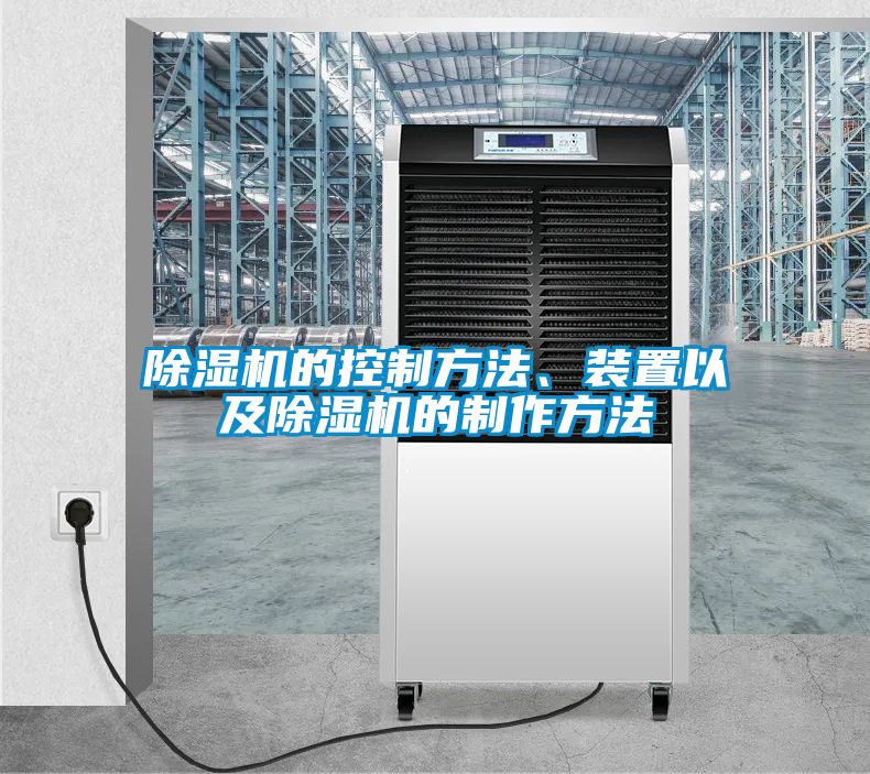除濕機(jī)的控制方法、裝置以及除濕機(jī)的制作方法