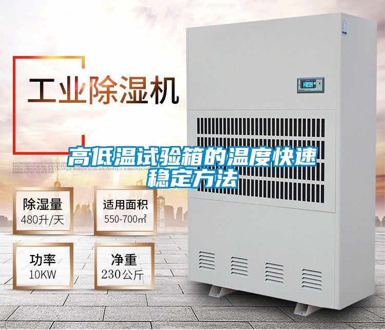 高低溫試驗箱的溫度快速穩定方法