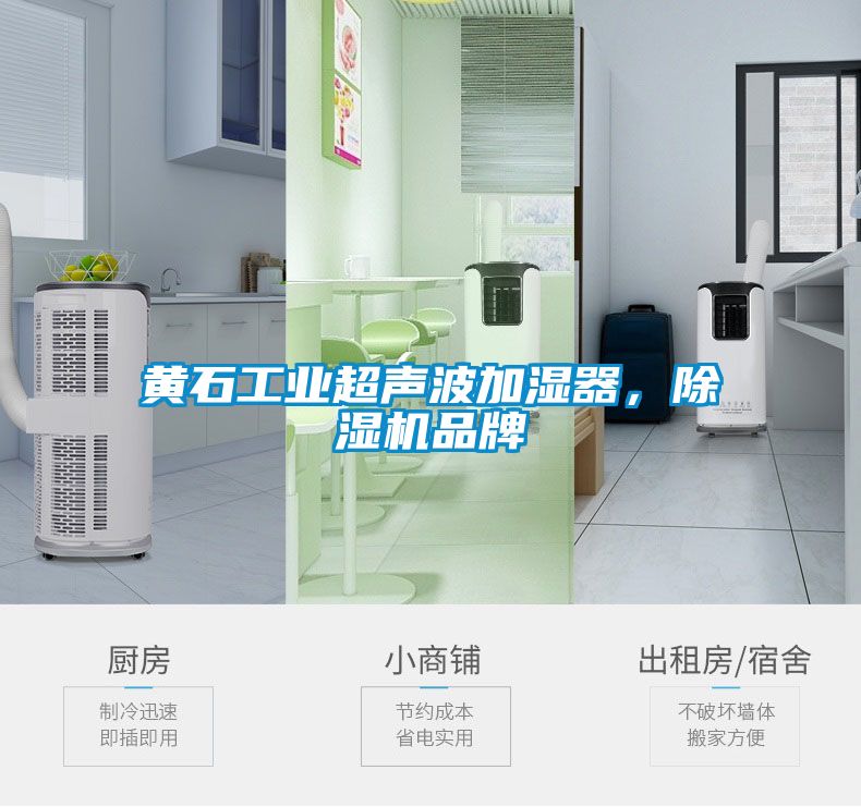 黃石工業超聲波加濕器，除濕機品牌