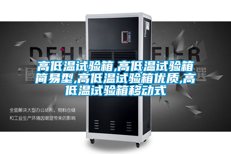 高低溫試驗箱,高低溫試驗箱簡易型,高低溫試驗箱優質,高低溫試驗箱移動式