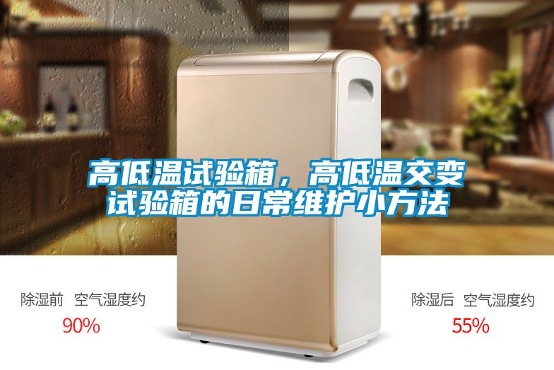 高低溫試驗箱，高低溫交變試驗箱的日常維護小方法