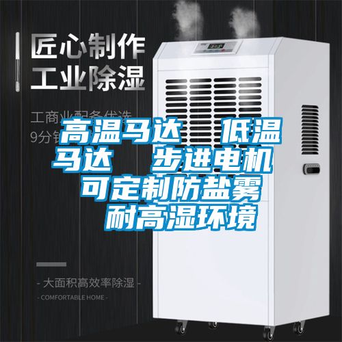 高溫馬達  低溫馬達  步進電機  可定制防鹽霧  耐高濕環境