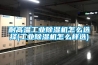 耐高溫工業除濕機怎么選擇(工業除濕機怎么樣選)