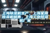 上海除濕機生產，上海家用除濕機銷售，上海工業除濕機廠家