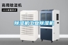 除濕機工業除濕機