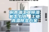 耐高溫工業(yè)除濕機(jī)怎么選，工業(yè)高溫除濕方案