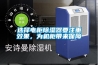 選擇電柜除濕器要注重效果，為機柜帶來保障