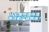 什么是恒溫恒濕測試機產品用途？
