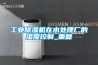 工業除濕機在水處理廠的濕度控制_重復