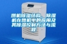 燃機除濕結構、除濕機在燃機中的應用及其除濕控制方法與流程
