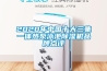 2020年中國十大三集一體熱泵泳池除濕機品牌點評