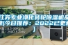 江蘇專業凈化轉輪除濕機品牌(今日推薦：2022已更新)