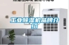 工業除濕機品牌介紹