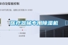 醫療器械專用除濕機