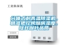 分體式耐高溫除濕機，精準把控烤煙房濕度，提升煙葉品質