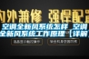 空調全新風系統怎樣 空調全新風系統工作原理【詳解】