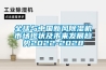 全球與中國新風除濕機市場現狀及未來發展趨勢2022-2028