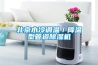 北京水冷調溫／降溫型管道除濕機