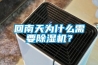 回南天為什么需要除濕機(jī)？