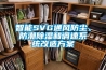 智能SVG通風(fēng)防塵、防潮除濕和調(diào)速系統(tǒng)改造方案