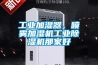 工業加濕器，噴霧加濕機工業除濕機那家好