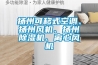 揚(yáng)州可移式空調(diào)、揚(yáng)州風(fēng)機(jī)、揚(yáng)州除濕機(jī)、離心風(fēng)機(jī)