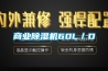 商業除濕機60L／D