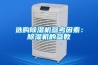 選購除濕機參考因素：除濕機的參數