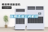 醫用潔凈空調機組