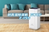 耐高溫除濕機 GWCFZ-15S