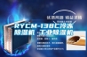 RYCM-138C冷凍除濕機 工業除濕機